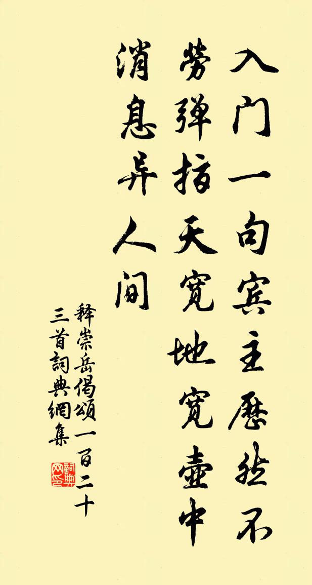 释崇岳偈颂一百二十三首书法作品欣赏
