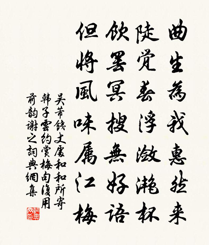 吴芾钱丈处和和所寄韩子云约赏梅句复用前韵谢之书法作品欣赏