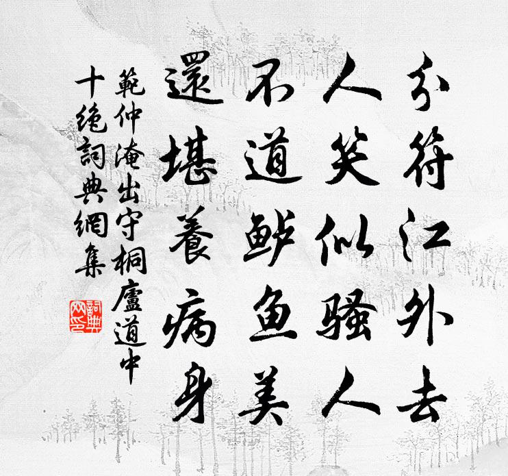 范仲淹出守桐庐道中十绝书法作品欣赏