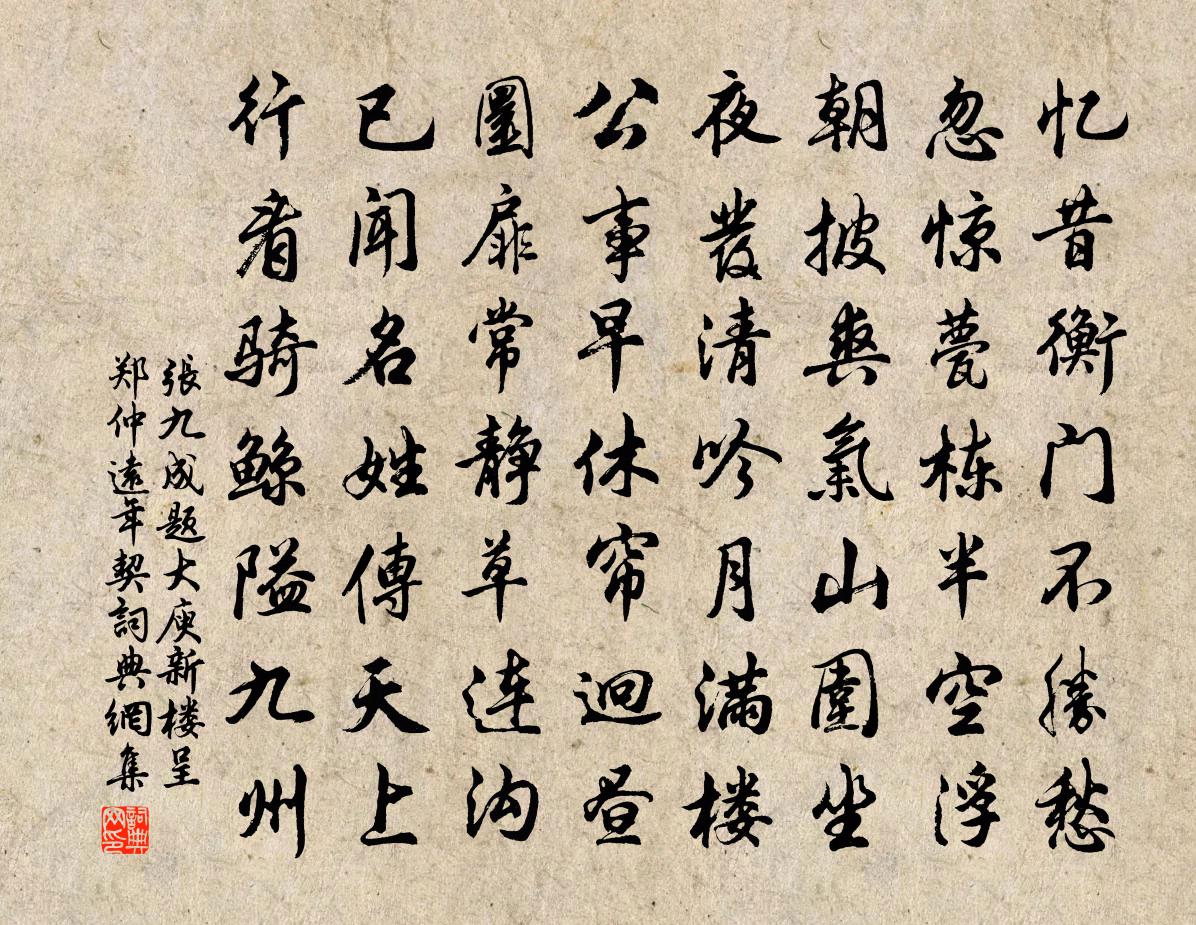 张九成题大庾新楼呈郑仲远年契书法作品欣赏