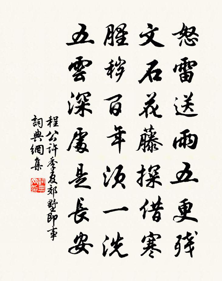 程公许季夏郊墅即事书法作品欣赏