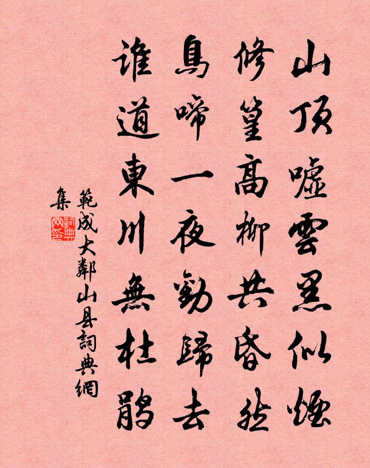 范成大邻山县书法作品欣赏