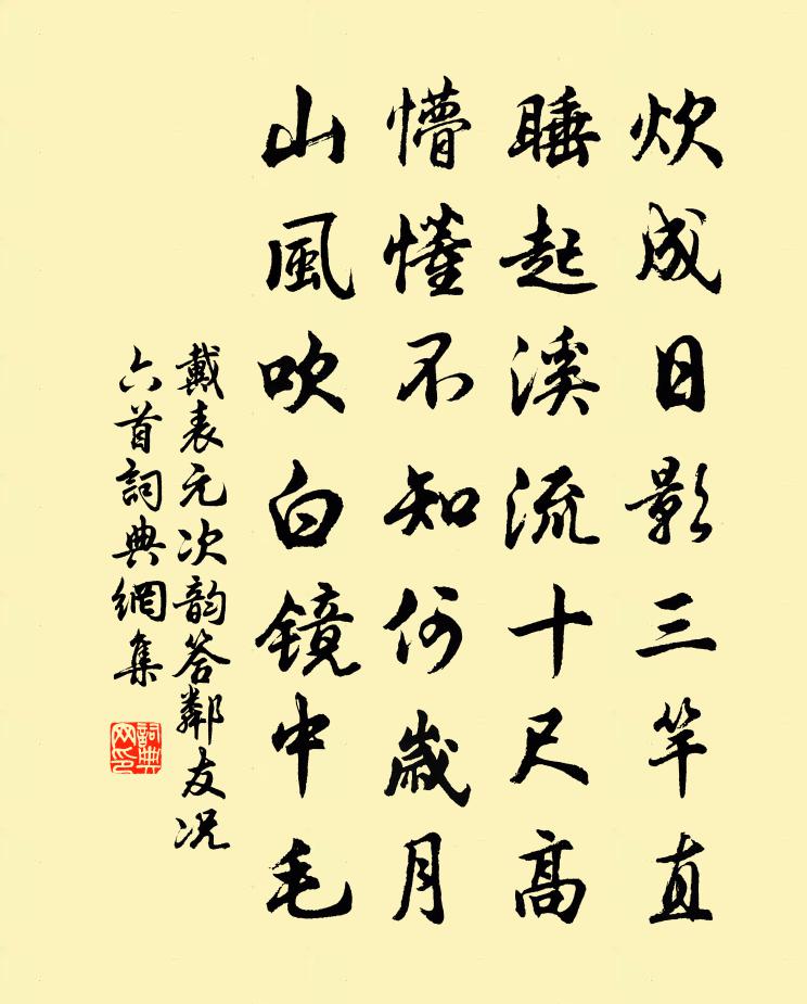 戴表元次韵答邻友况六首书法作品欣赏