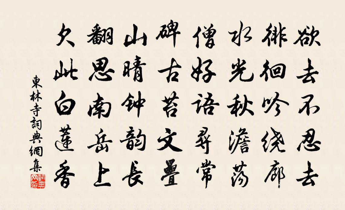 佚名东林寺书法作品欣赏