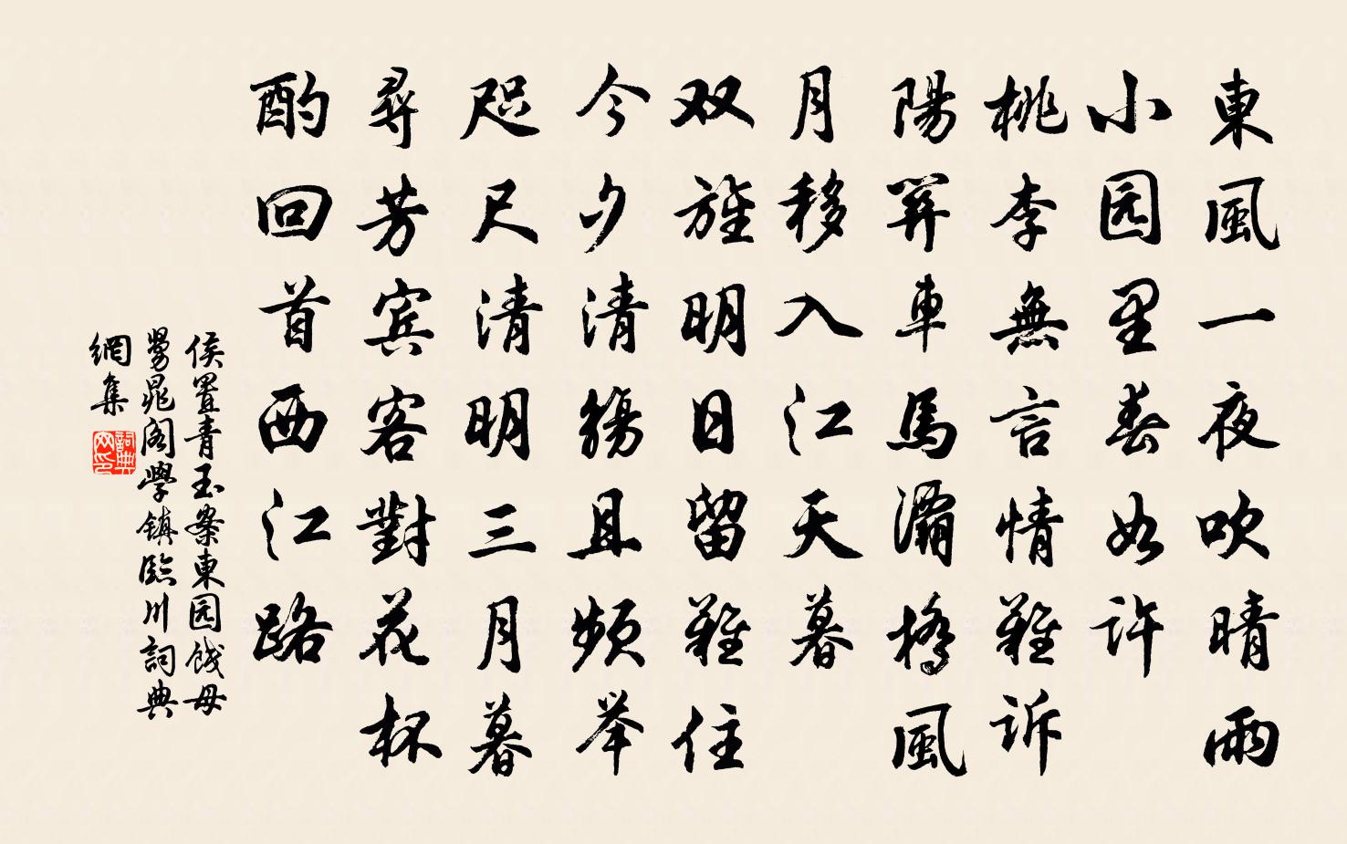 侯置青玉案（东园饯母舅晁阁学镇临川）书法作品欣赏