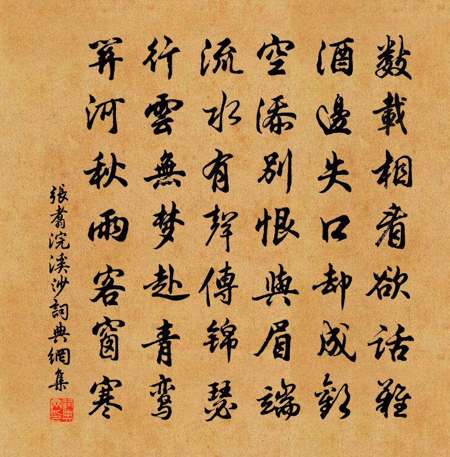 张翥浣溪沙书法作品欣赏