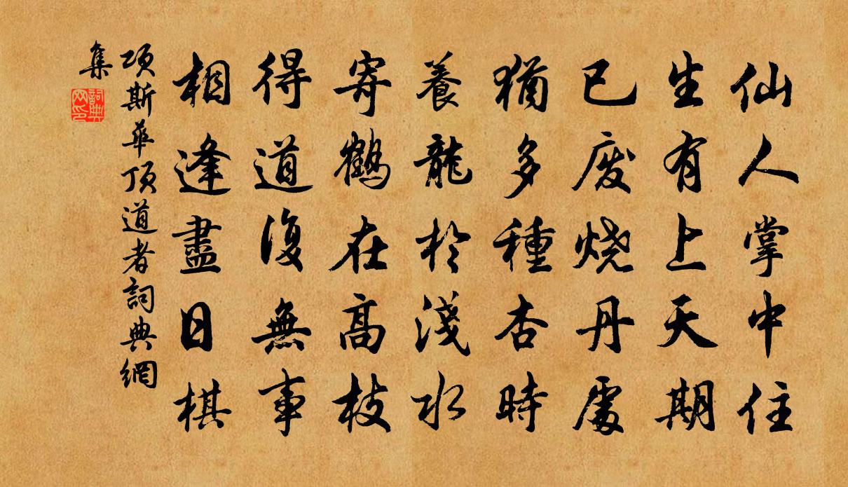 项斯华顶道者书法作品欣赏