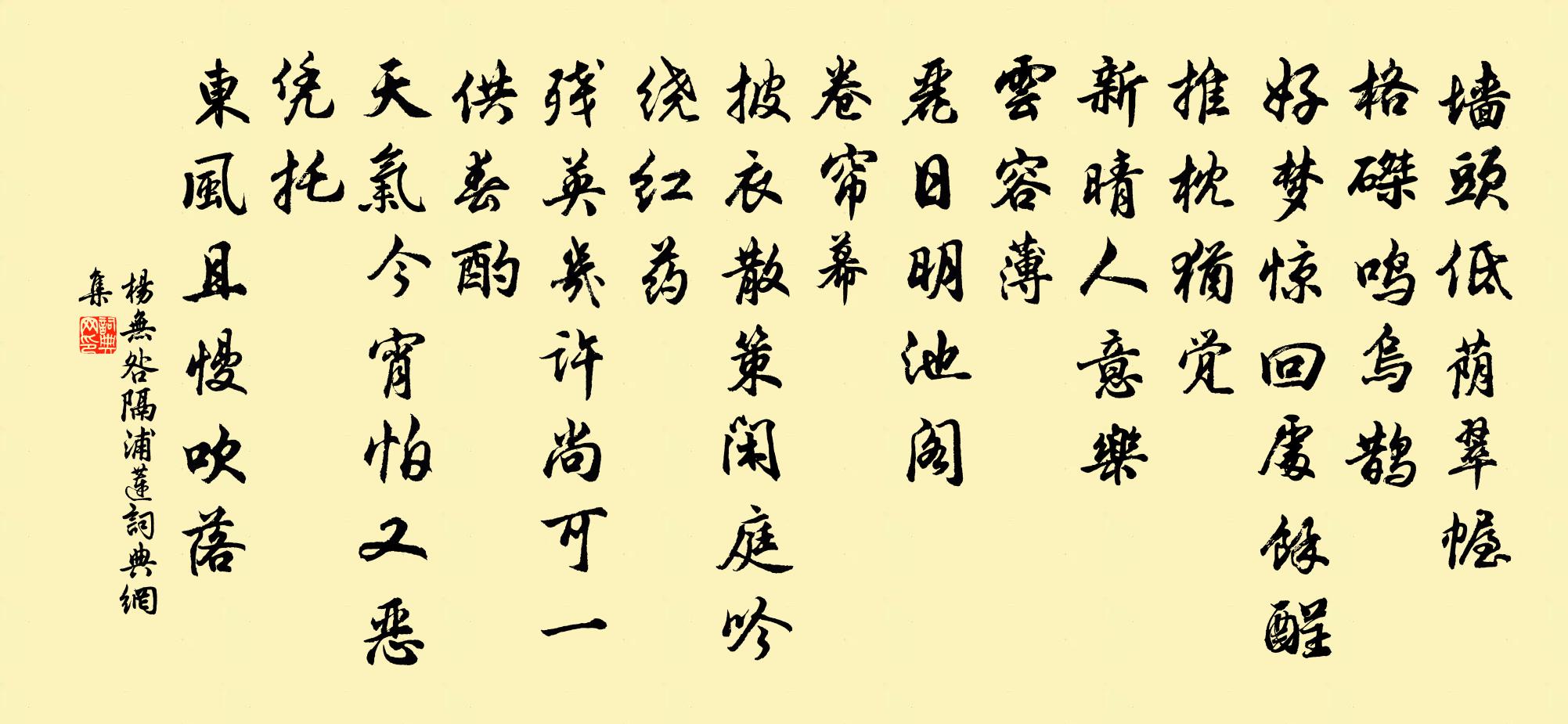 杨无咎隔浦莲/隔浦莲近拍书法作品欣赏
