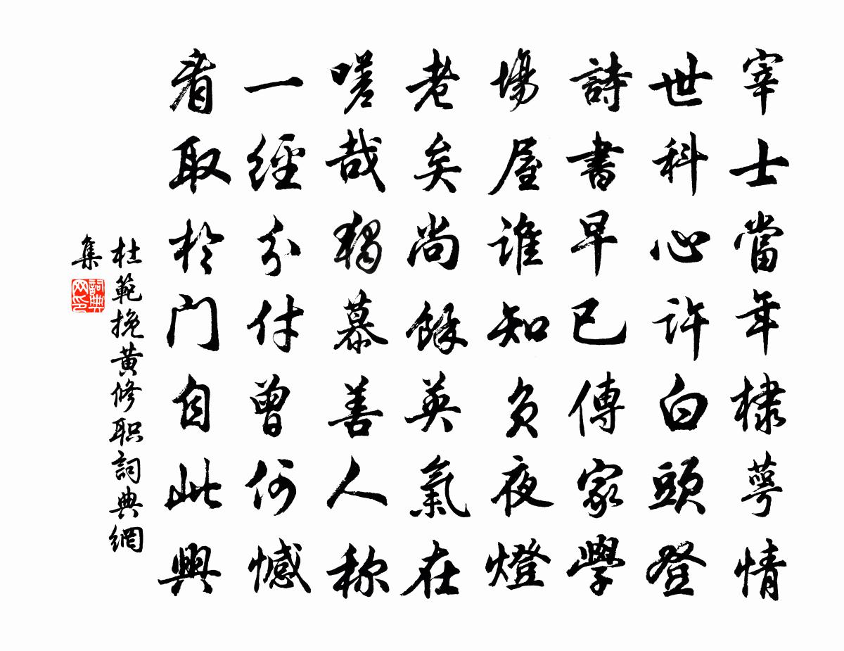 杜范挽黄修职书法作品欣赏