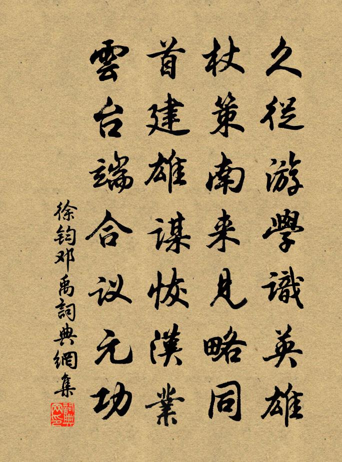 徐钧邓禹书法作品欣赏