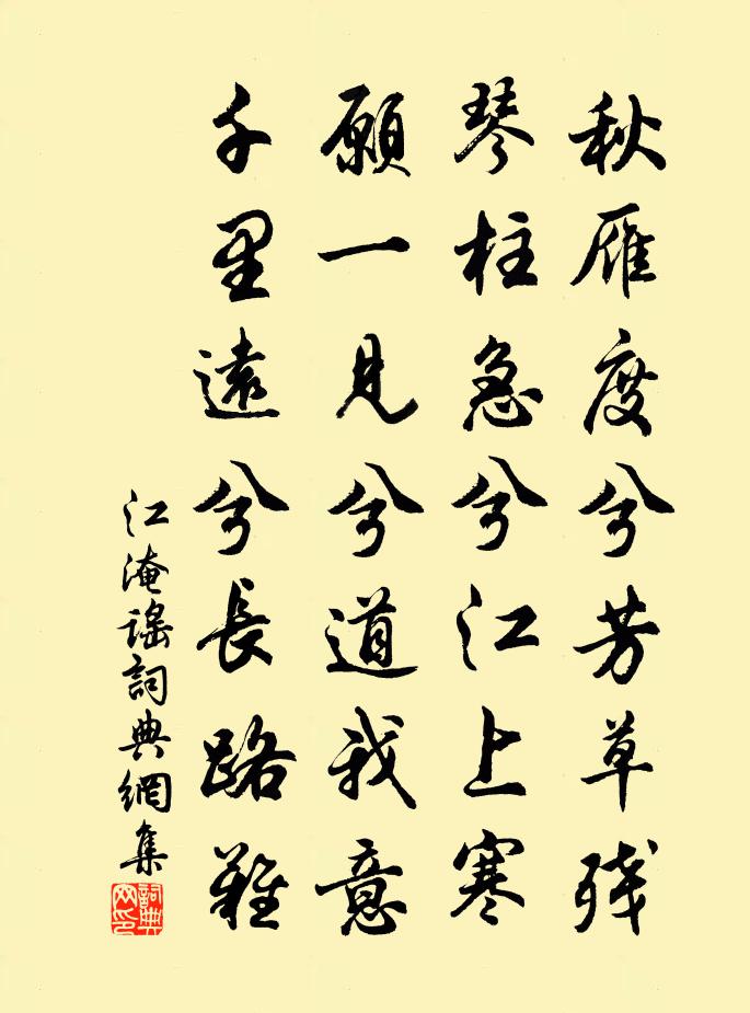 江淹谣书法作品欣赏