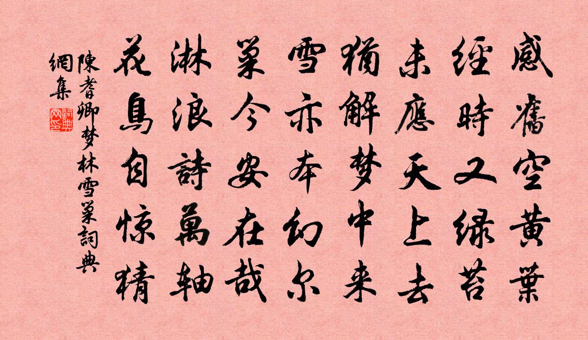 陈耆卿梦林雪巢书法作品欣赏
