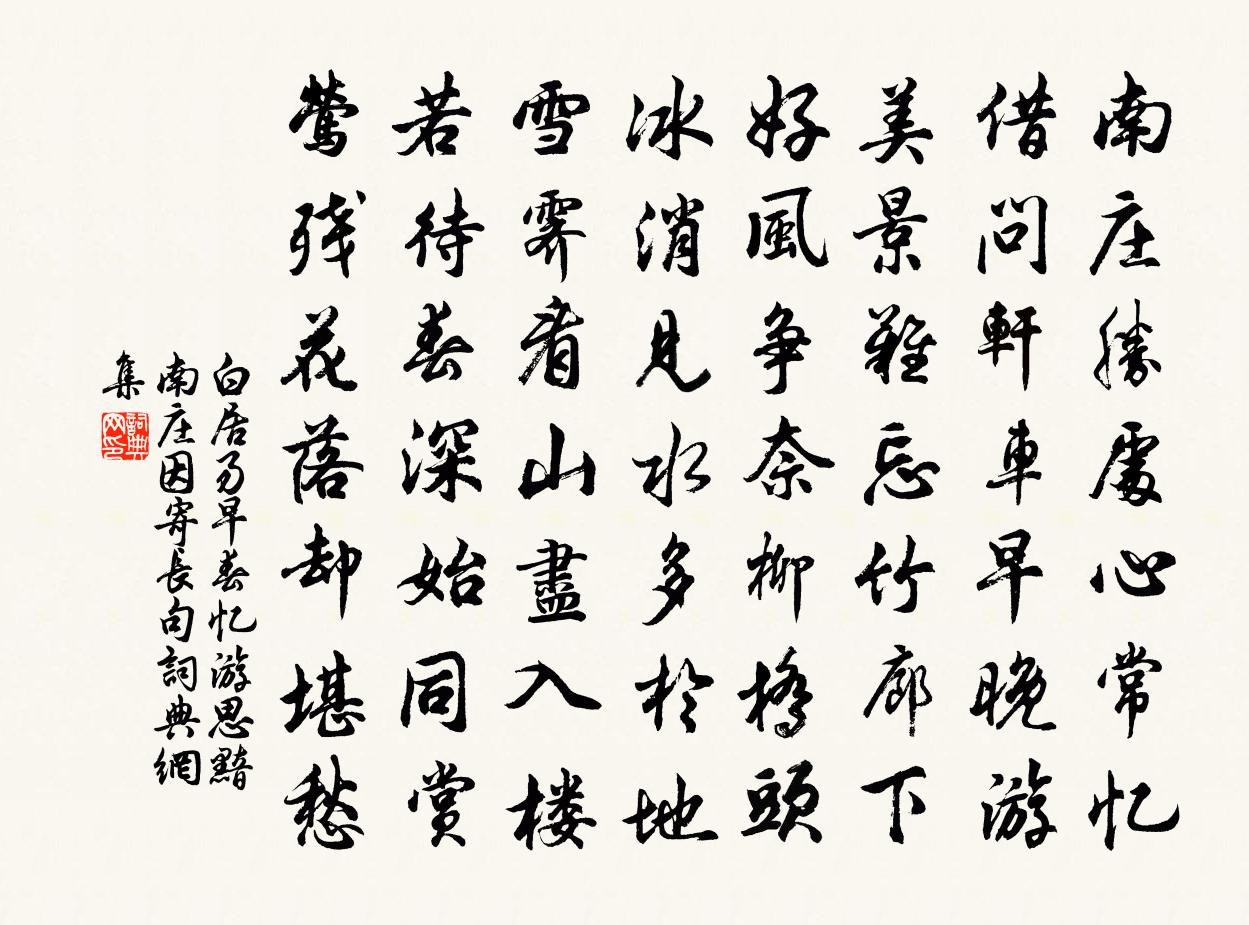 白居易早春忆游思黯南庄因寄长句书法作品欣赏