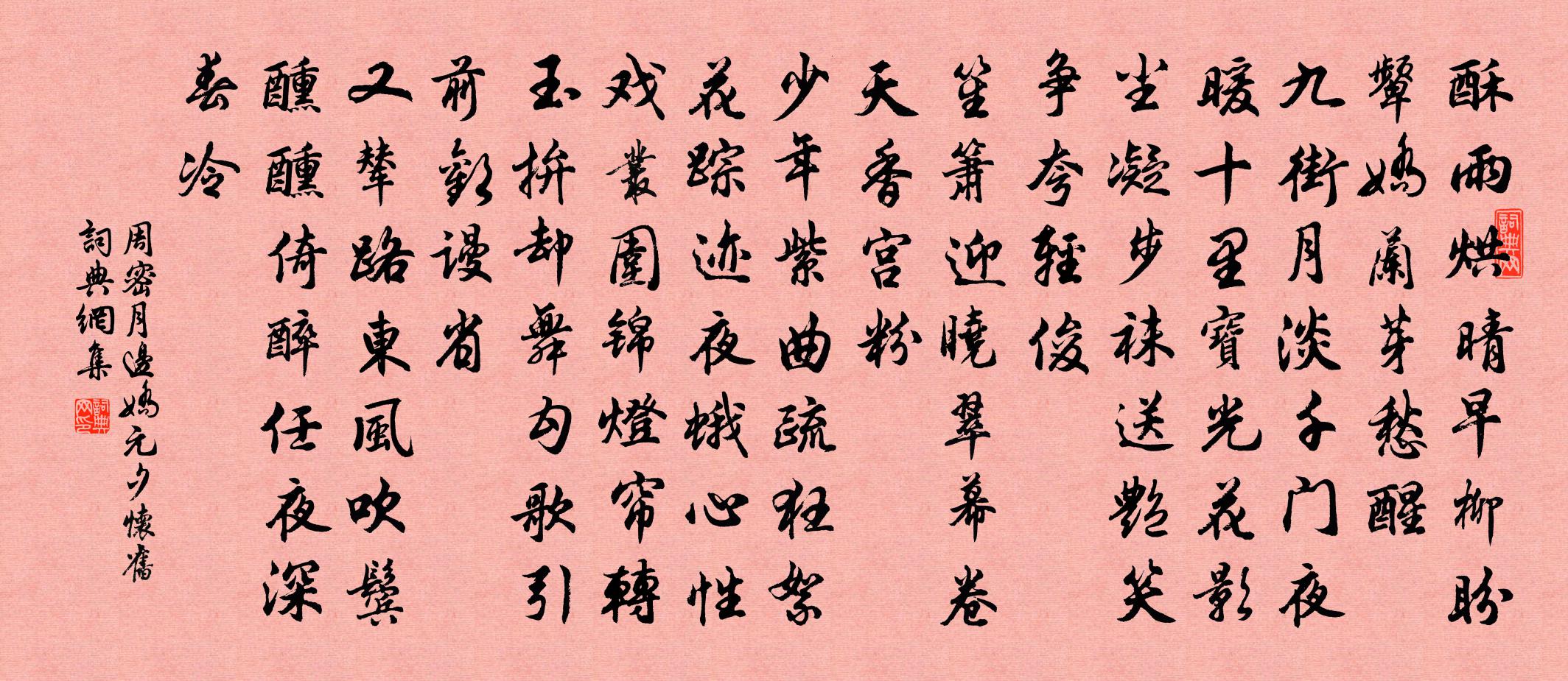 周密月边娇（元夕怀旧）书法作品欣赏