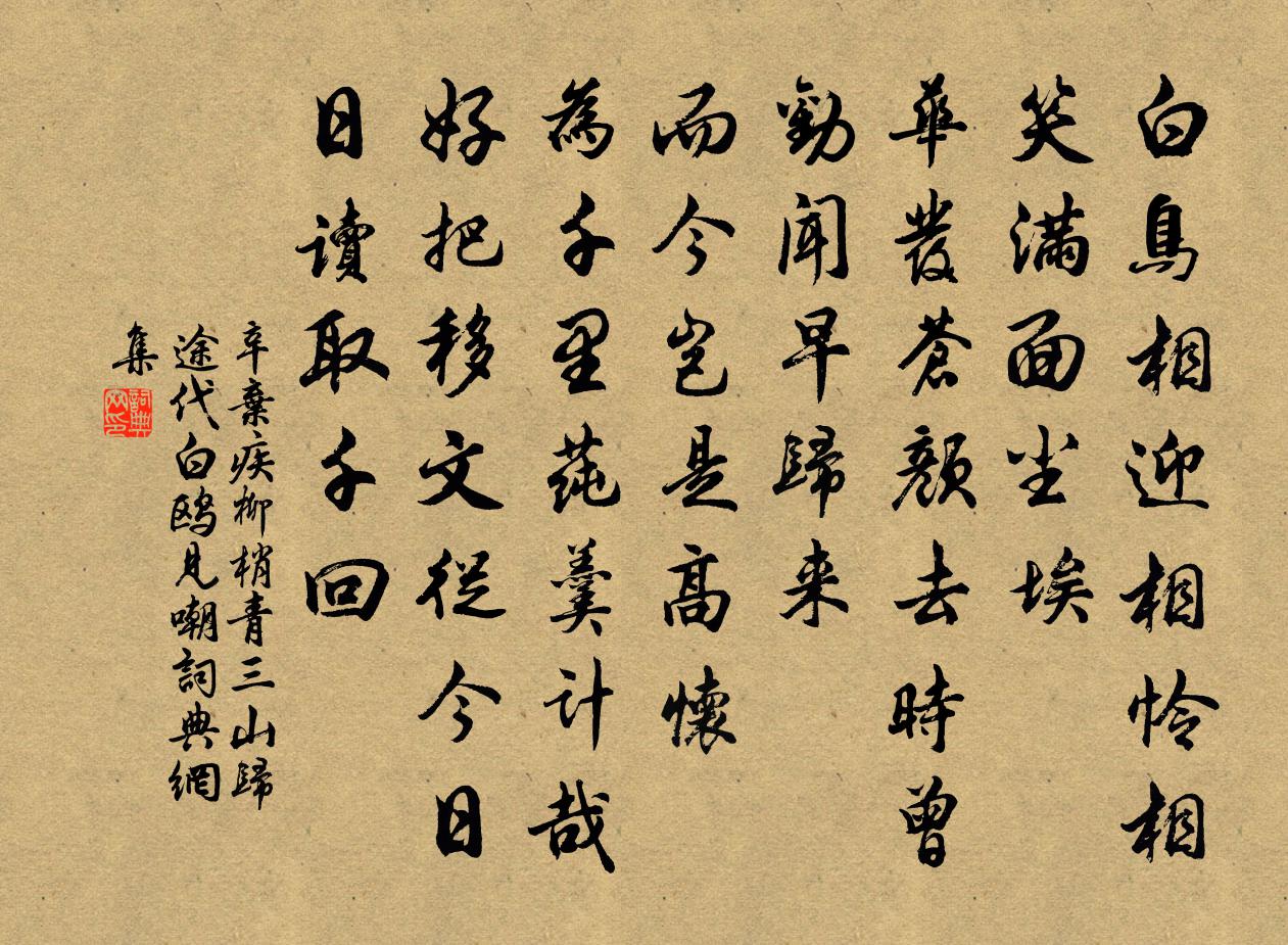 辛弃疾柳梢青（三山归途代白鸥见嘲）书法作品欣赏