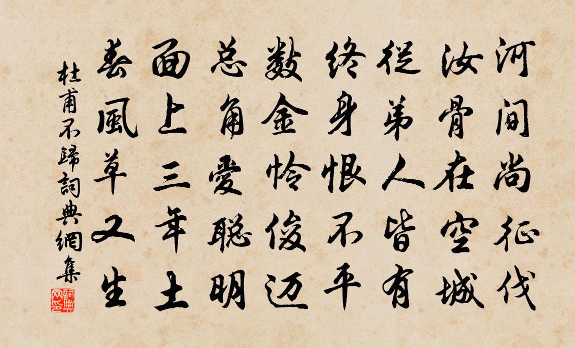 杜甫不归书法作品欣赏