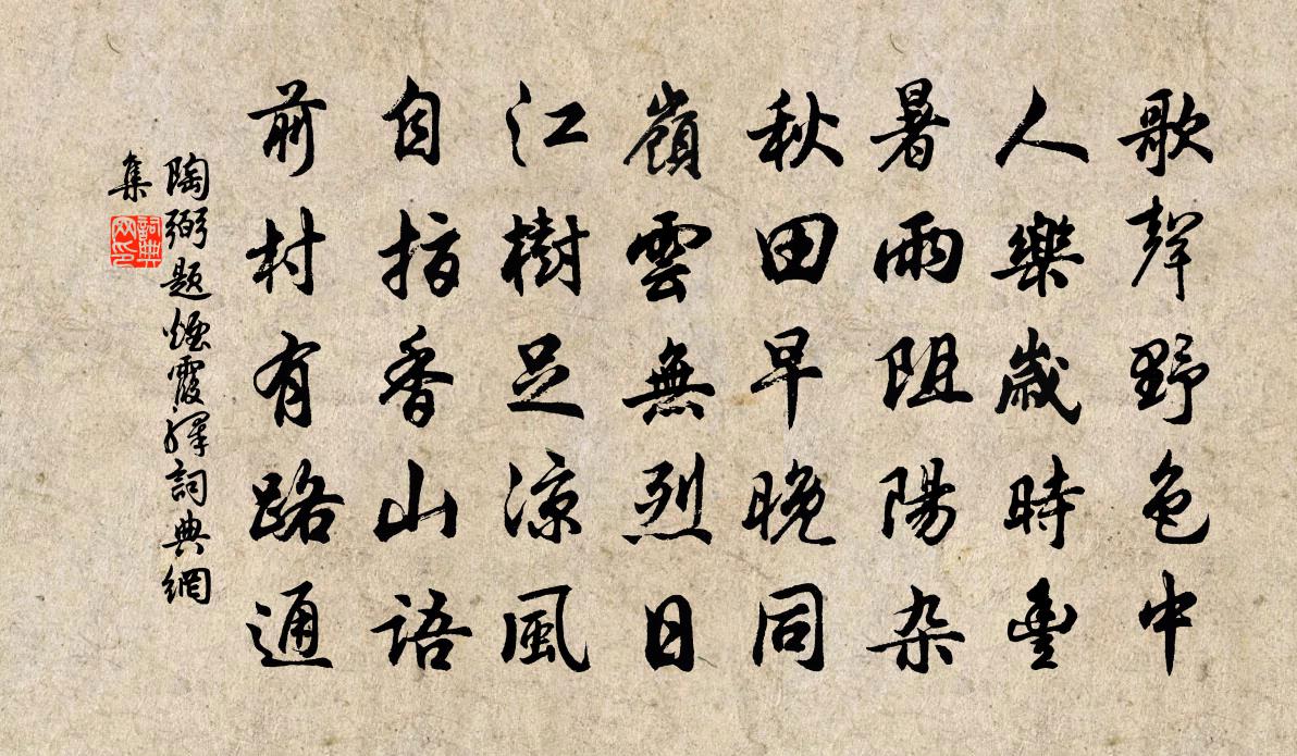 陶弼题烟霞驿书法作品欣赏