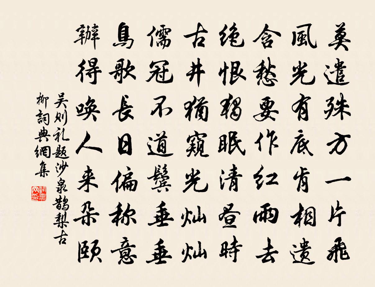 吴则礼题沙泉鹊梨古柳书法作品欣赏