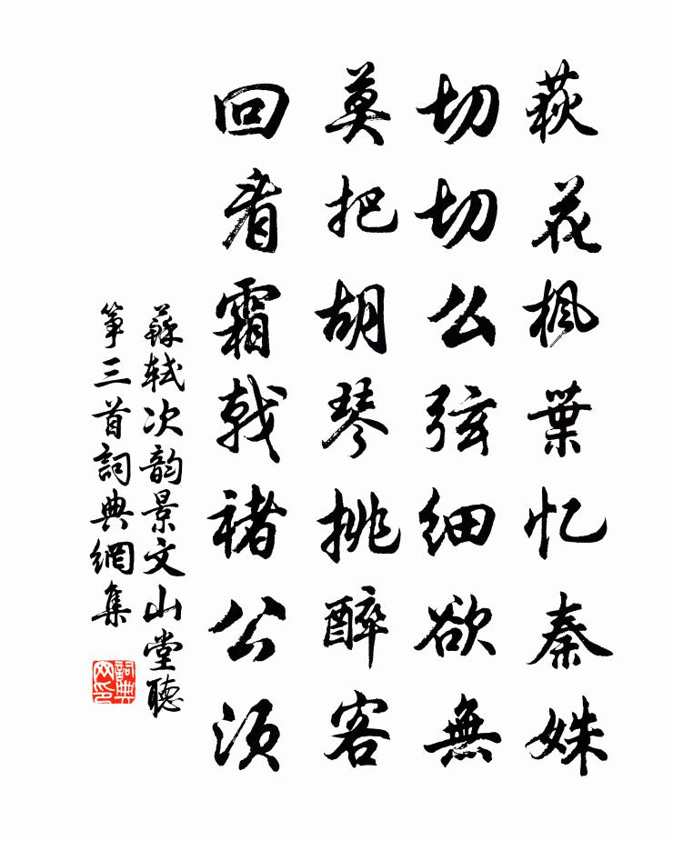 苏轼次韵景文山堂听筝三首书法作品欣赏
