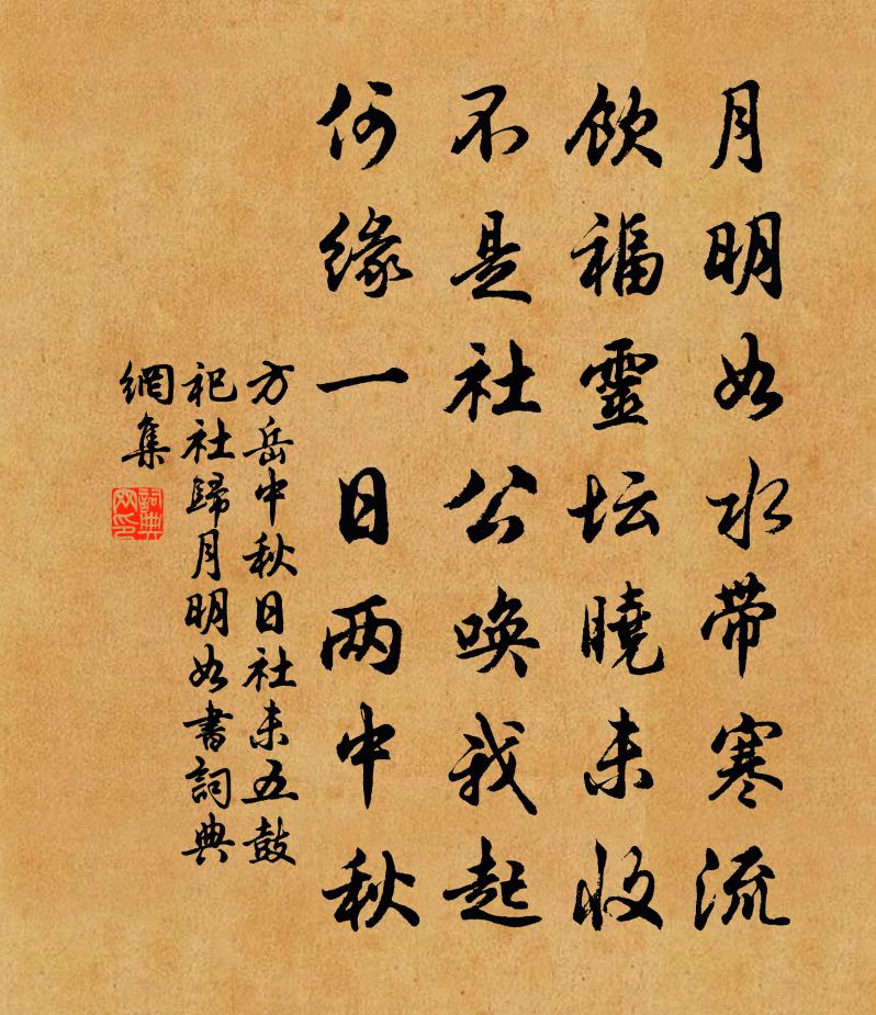 方岳中秋日社未五鼓祀社归月明如书书法作品欣赏