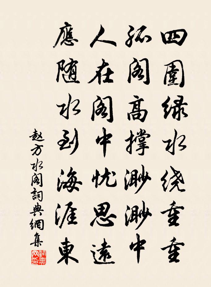 赵方水阁书法作品欣赏