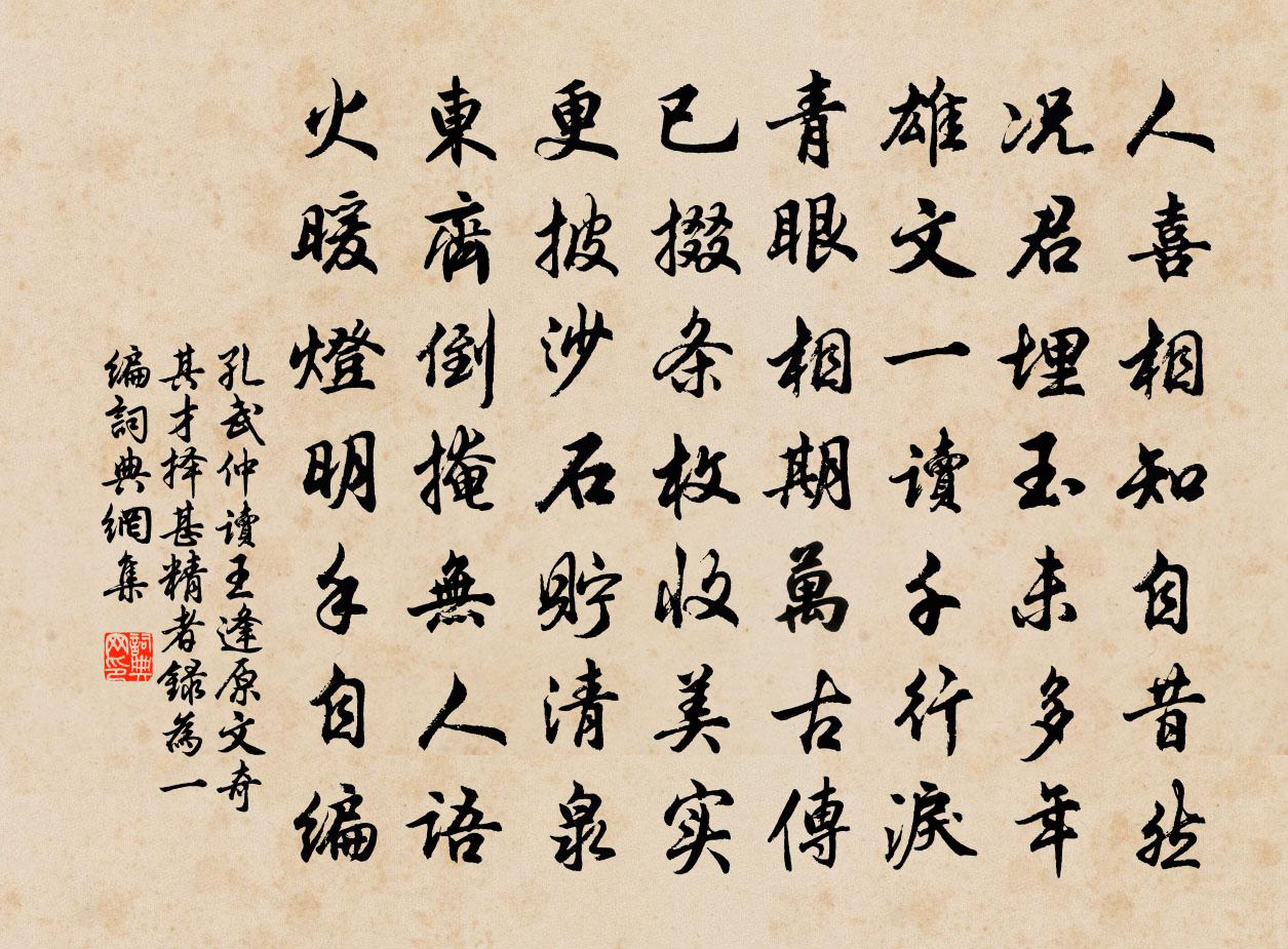 孔武仲读王逢原文奇其才择甚精者录为一编书法作品欣赏