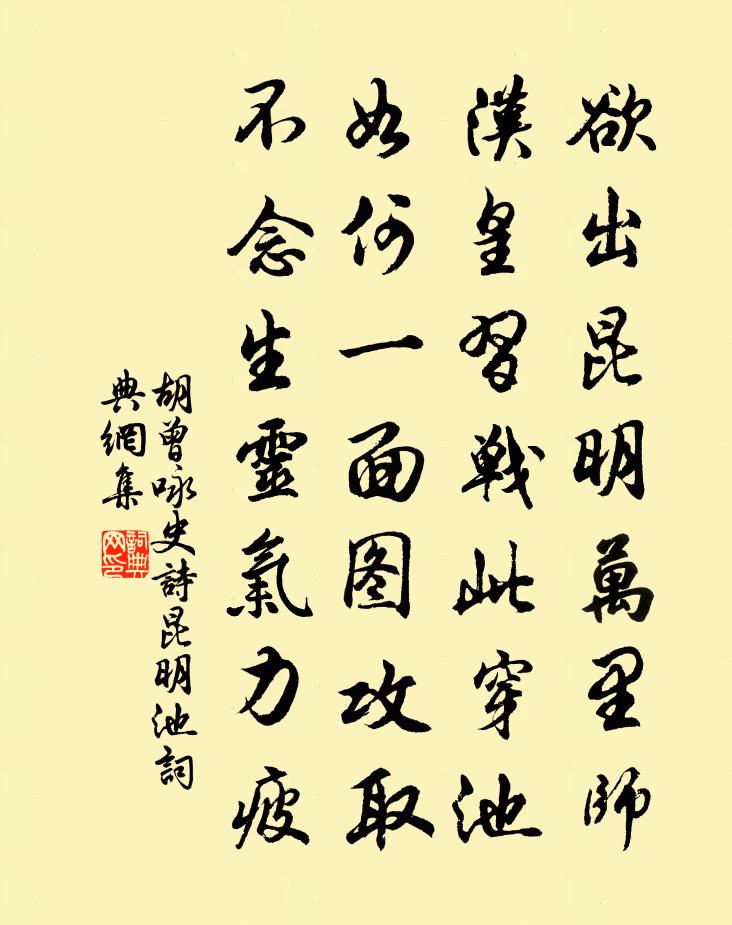胡曾咏史诗昆明池书法作品欣赏