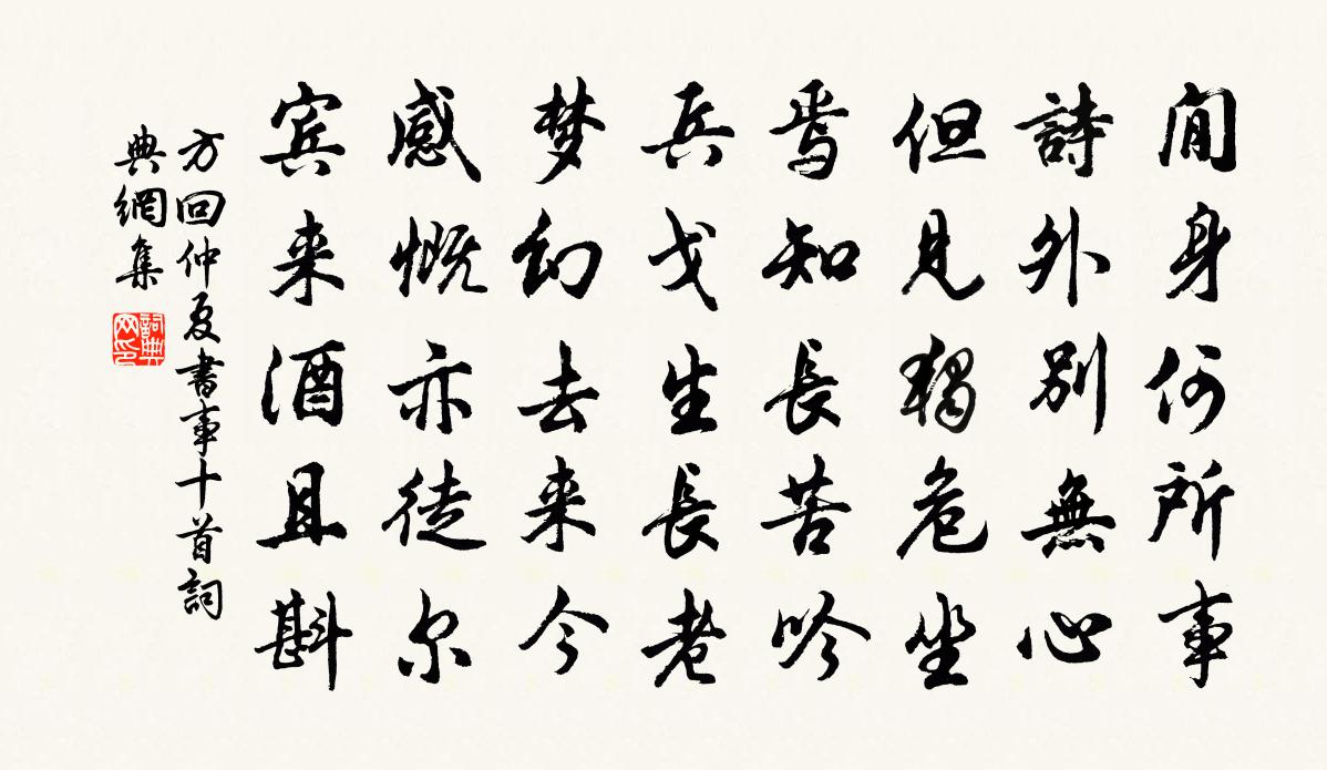 方回仲夏书事十首书法作品欣赏