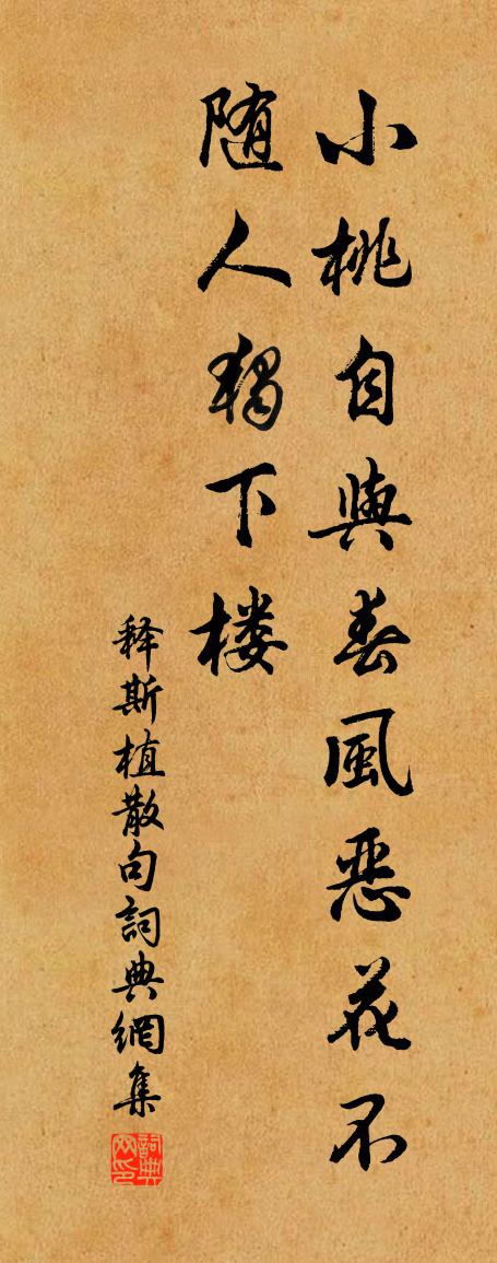 释斯植句书法作品欣赏
