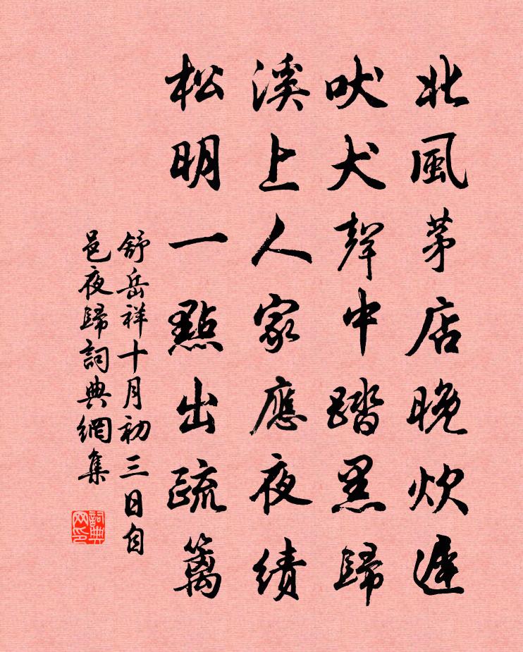 舒岳祥十月初三日自邑夜归书法作品欣赏
