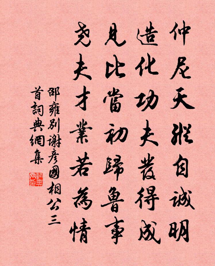 邵雍别谢彦国相公三首书法作品欣赏