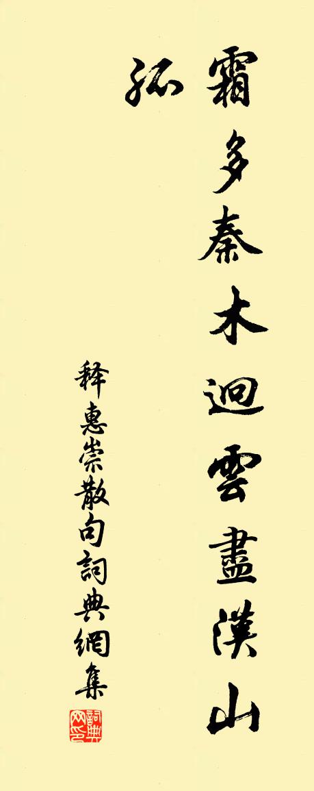 释惠崇句书法作品欣赏