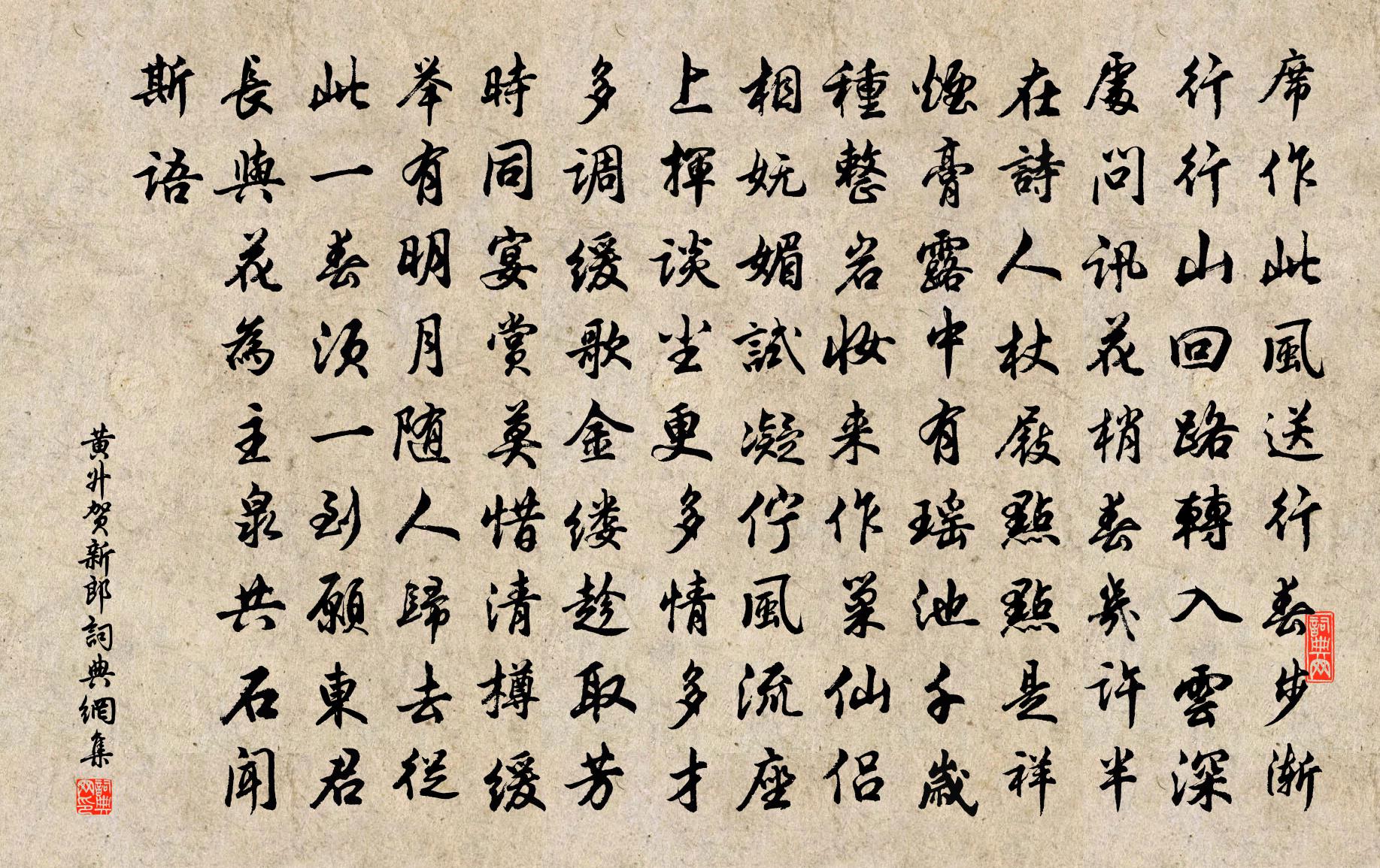 黄升贺新郎书法作品欣赏