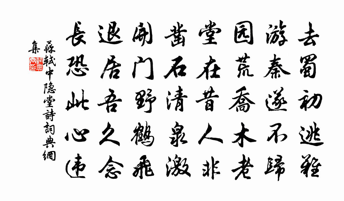 苏轼中隐堂诗书法作品欣赏