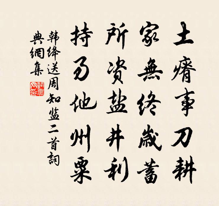 韩绛送周知监二首书法作品欣赏