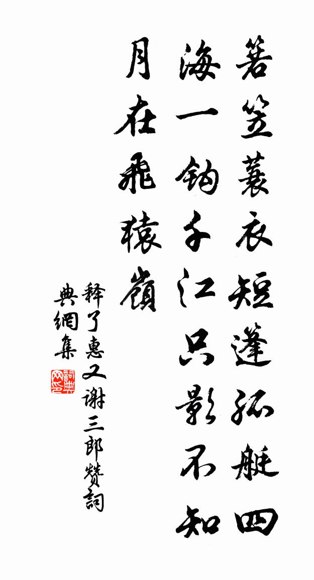 释了惠又谢三郎赞书法作品欣赏