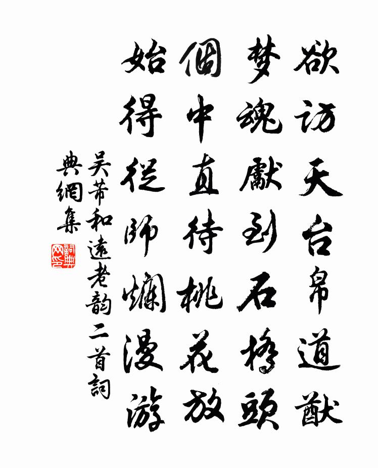 吴芾和远老韵二首书法作品欣赏
