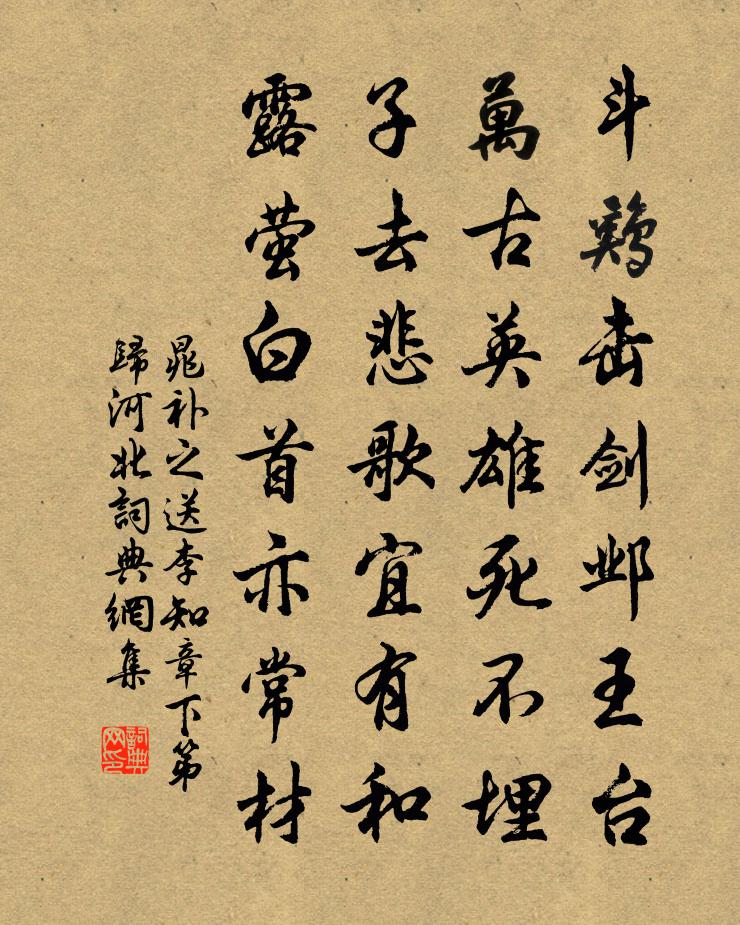 晁补之送李知章下第归河北书法作品欣赏