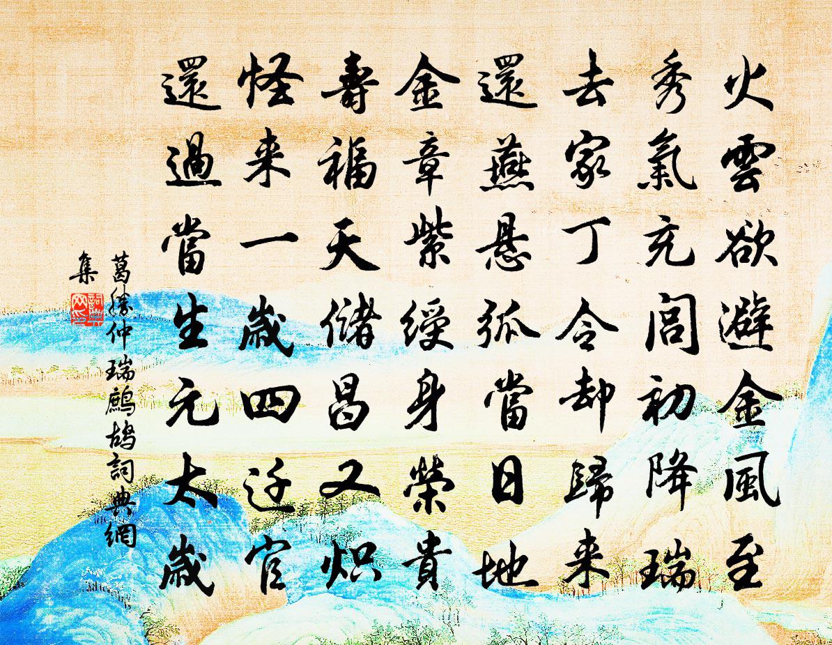 葛胜仲瑞鹧鸪书法作品欣赏