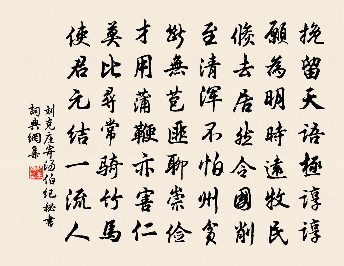 刘克庄寄汤伯纪秘书书法作品欣赏