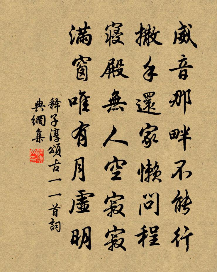 释子淳颂古一○一首书法作品欣赏