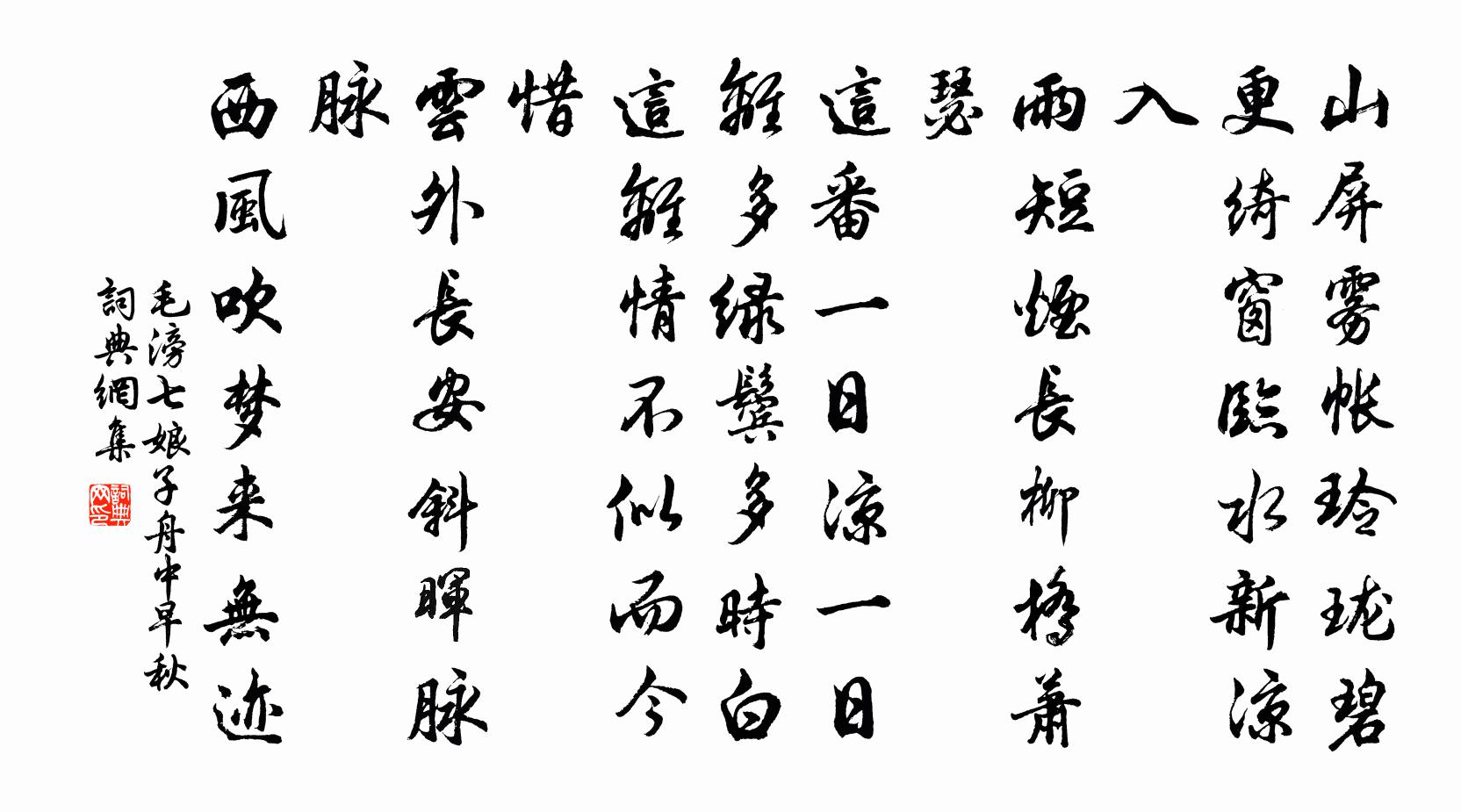 毛滂七娘子（舟中早秋）书法作品欣赏