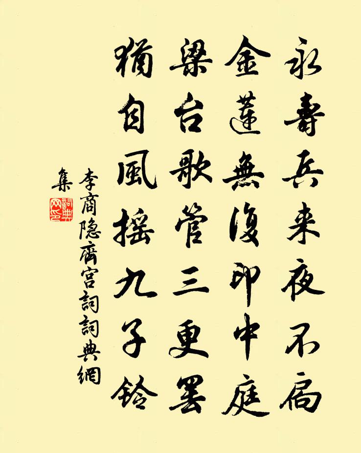 李商隐齐宫词书法作品欣赏