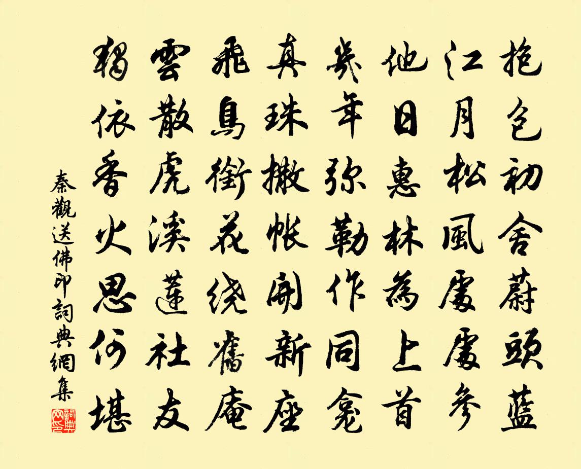 秦观送佛印书法作品欣赏
