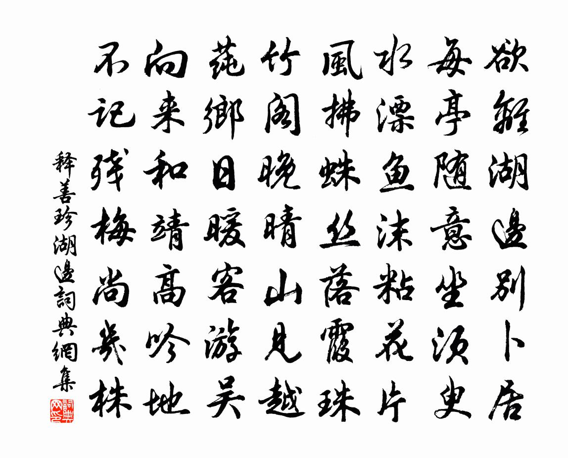 释善珍湖边书法作品欣赏