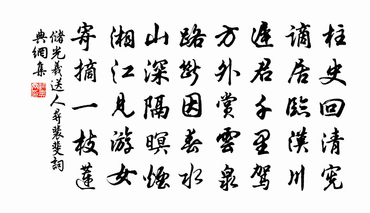 储光羲送人寻裴斐书法作品欣赏