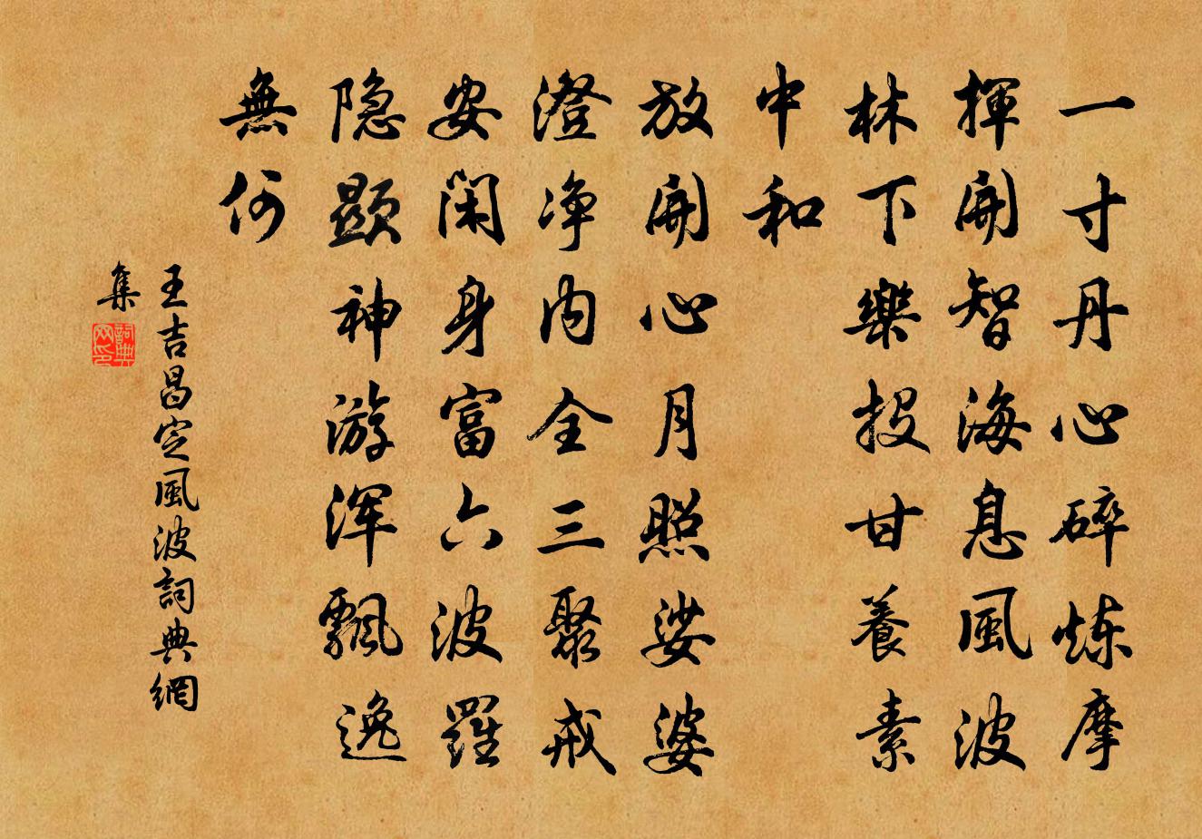 王吉昌定风波书法作品欣赏