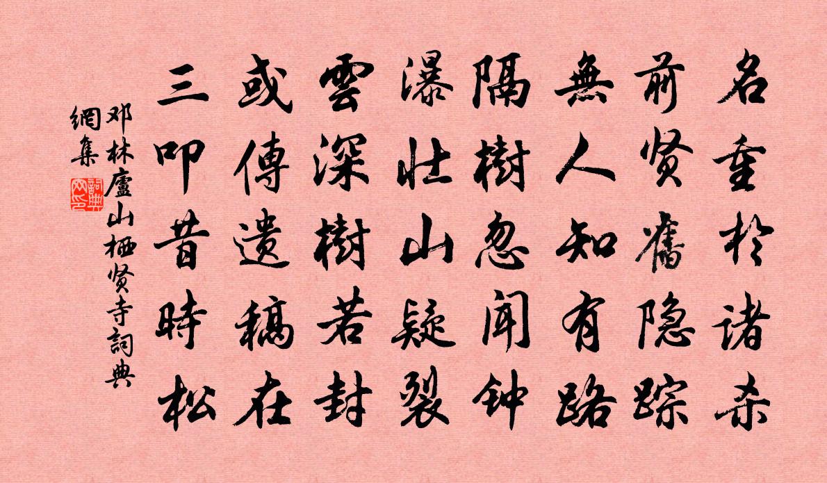 邓林庐山栖贤寺书法作品欣赏