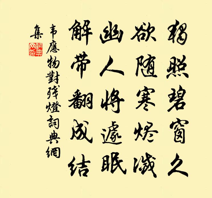 韦应物对残灯书法作品欣赏