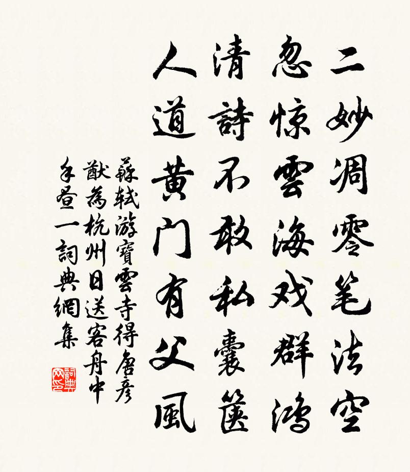 苏轼游宝云寺，得唐彦猷为杭州日送客舟中手昼一书法作品欣赏